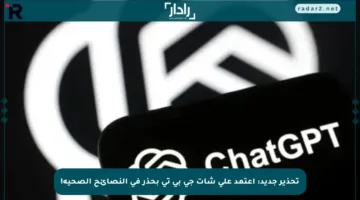 تحذير جديد: اعتمد على شات جي بي تي بحذر في النصائح الصحية!